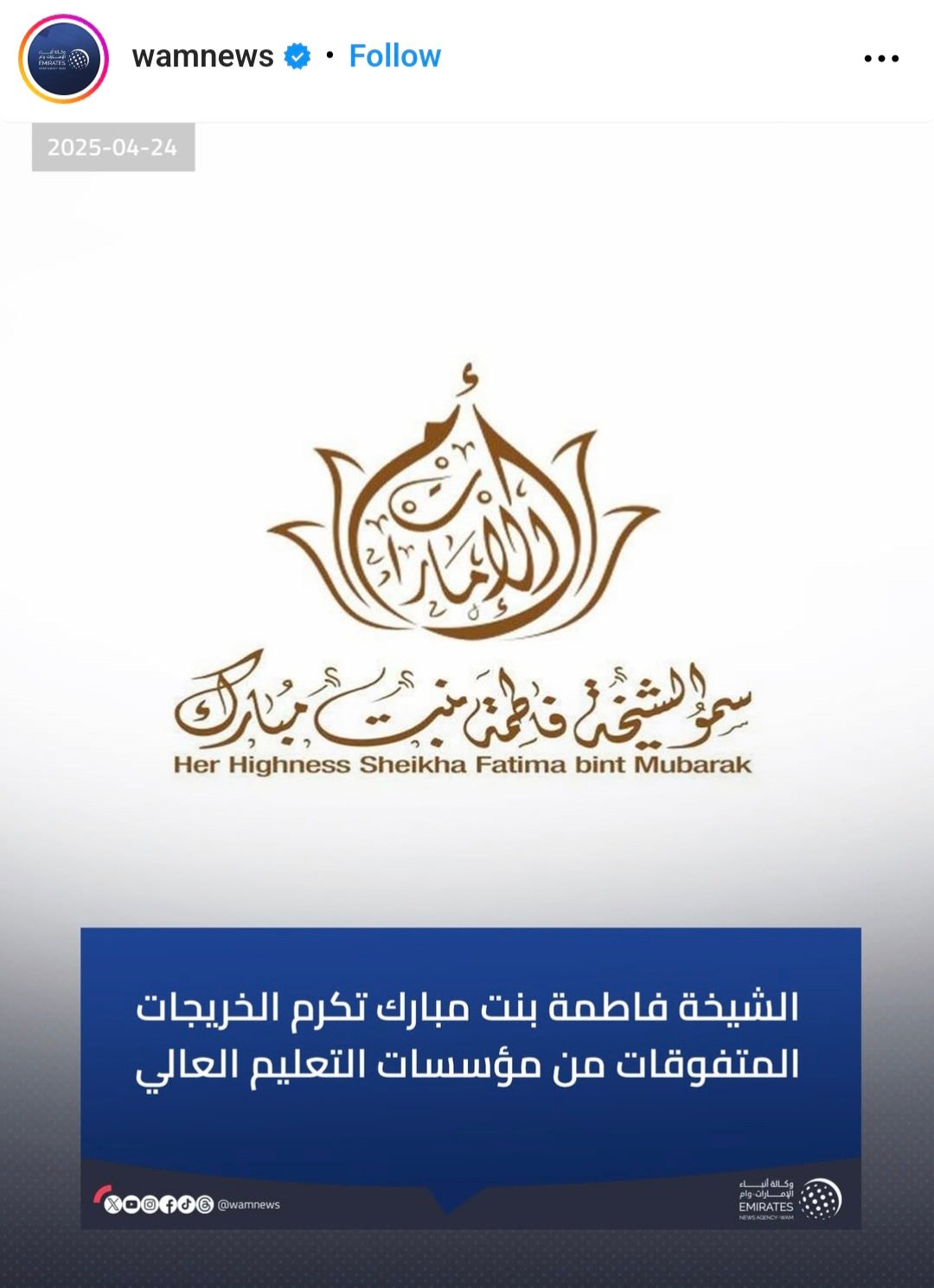 كرمت سمو الشيخة فاطمة بنت مبارك “أم الإمارات”، رئيسة الإتحاد النسائي العام، رئيسة المجلس الأعلى للأمومة والطفولة، الرئيسة الأعلى لمؤسسة التنمية الأسرية، الخريجات المتميزات