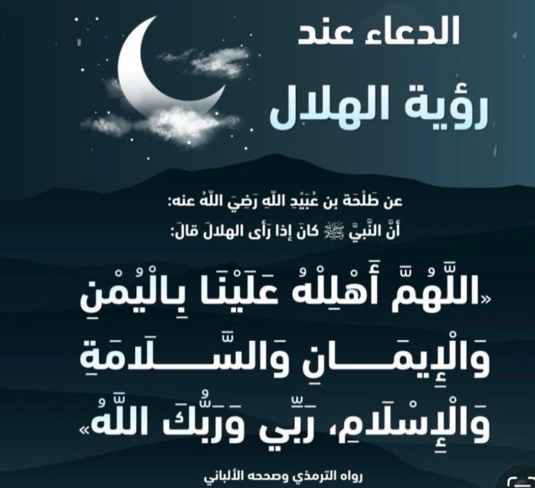 ‏الحمد لله الذي بلّغنا رمضان، اللهم أهِلّه علينا باليُمن والخير والبركات، وأعنّا فيه على الصيام والقيام، واجعله شهر قبولٍ وغفران، وتقبّل منا صالح الأعمال.‏مباركٌ عليكم شهر الخير، وجعلنا الله وإياكم من عتقائه من النار.‏غدًا الأربعاء 18 فبراير 2026 بإذن الله أول أيام شهر رمضان المبارك 🤍