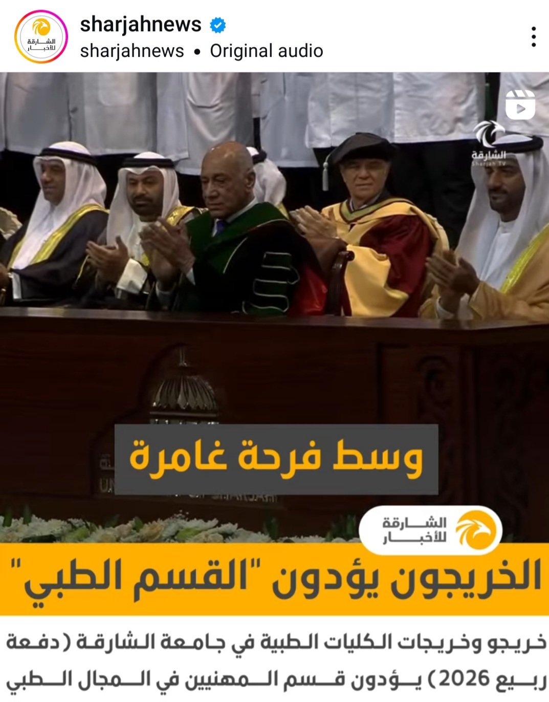 الخريجون يؤدون القسم الطبي *جامعة الشارقة*