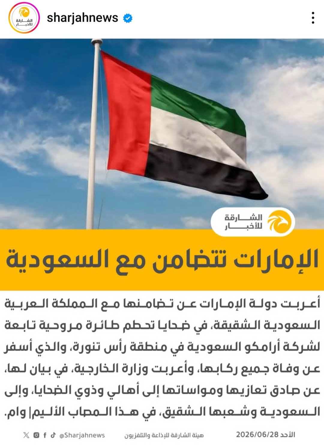 الإمارات تتضامن مع السعودية